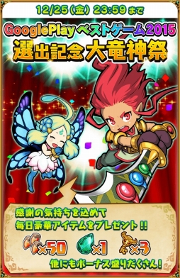 画像ギャラリー No.002のサムネイル画像 / 「ドラゴンファング」,「Google Playベストゲーム2015」選出記念イベントを開催