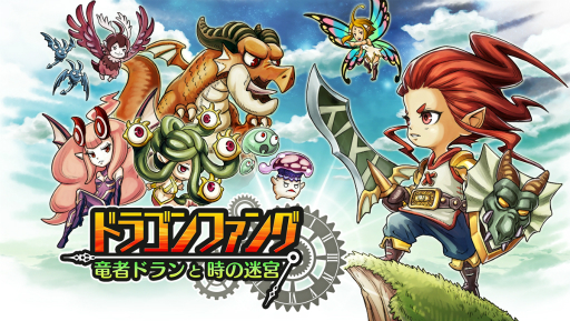 画像ギャラリー No.002のサムネイル画像 / 元セガのクリエイターが開発したスマホ向けダンジョン探索RPG「ドラゴンファング 〜竜者ドランと時の迷宮〜」が発表。事前登録の受付がスタート