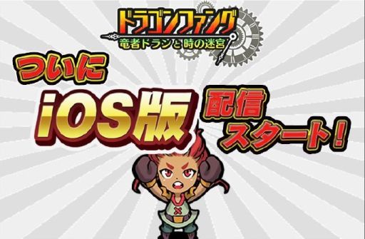 画像ギャラリー No.001のサムネイル画像 / iOS版「ドラゴンファング」配信開始。TGS 2014で限定ファングのコードを配布