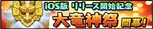 画像ギャラリー No.002のサムネイル画像 / iOS版「ドラゴンファング」配信開始。TGS 2014で限定ファングのコードを配布