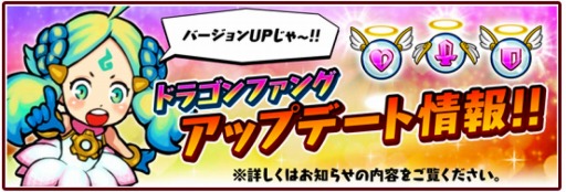 画像ギャラリー No.001のサムネイル画像 / 「ドラゴンファング」新エンジンを導入。やりこみ要素「限界突破システム」を実装