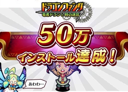 画像ギャラリー No.001のサムネイル画像 / 「ドラゴンファング」50万インストール記念の「大竜神祭」実施。特別ガチャなど