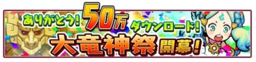 画像ギャラリー No.002のサムネイル画像 / 「ドラゴンファング」50万インストール記念の「大竜神祭」実施。特別ガチャなど