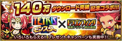 画像ギャラリー No.001のサムネイル画像 / 「ドラゴンファング」，「テトリスモンスター」とのコラボを26日から開催