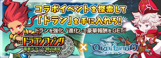 画像ギャラリー No.007のサムネイル画像 / 「オービットサーガ」と「ドラゴンファング」の相互コラボが本日開始。限定キャラを獲得できるシリアルコードは順次公開