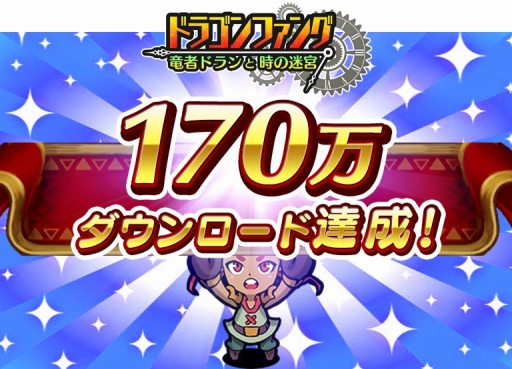 画像ギャラリー No.001のサムネイル画像 / 「ドラゴンファング」，170万ダウンロード突破記念イベントを開催