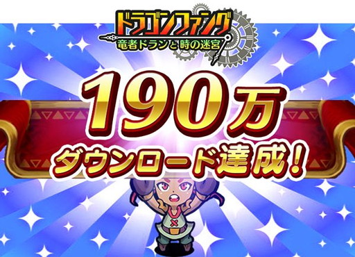画像ギャラリー No.001のサムネイル画像 / 「ドラゴンファング」で190万DL記念の大竜神祭が開幕。各種ボーナスを実施