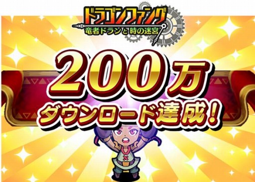 画像ギャラリー No.001のサムネイル画像 / 「ドラゴンファング」200万DLを突破。記念イベント「超竜神祭」を開催