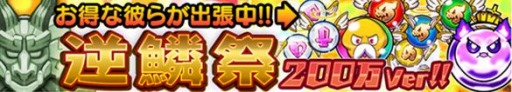 画像ギャラリー No.003のサムネイル画像 / 「ドラゴンファング」200万DLを突破。記念イベント「超竜神祭」を開催