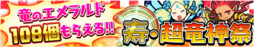 画像ギャラリー No.003のサムネイル画像 / 竜のエメラルド 108個を入手，「ドラゴンファング」年末年始イベントが開始