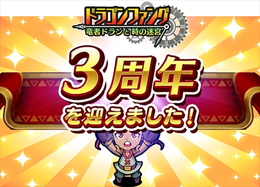 画像ギャラリー No.001のサムネイル画像 / 「ドラゴンファング」,サービス開始3周年を記念したイベント「超竜神祭」を開催