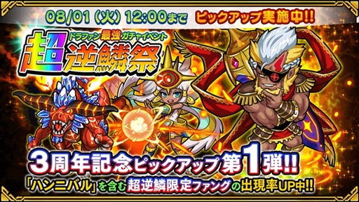 画像ギャラリー No.005のサムネイル画像 / 「ドラゴンファング」,サービス開始3周年を記念したイベント「超竜神祭」を開催