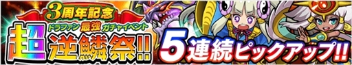 画像ギャラリー No.010のサムネイル画像 / 「ドラゴンファング」,サービス開始3周年を記念したイベント「超竜神祭」を開催