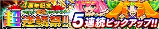 画像ギャラリー No.005のサムネイル画像 / 「ドラゴンファング」,4周年記念イベント「超竜神祭」が開幕