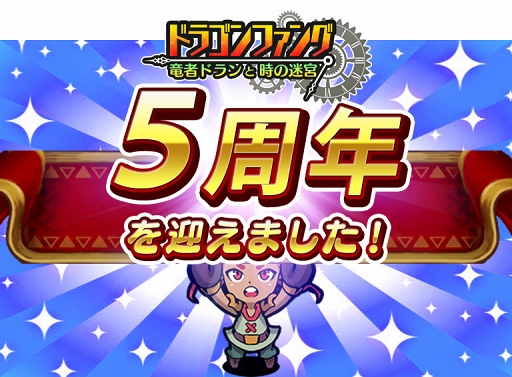 画像ギャラリー No.001のサムネイル画像 / 「ドラゴンファング」,サービス5周年記念イベント「5周年ありがとう!超竜神祭」が開催