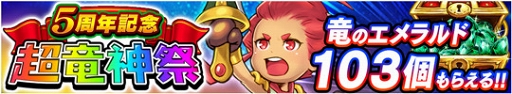 画像ギャラリー No.003のサムネイル画像 / 「ドラゴンファング」,サービス5周年記念イベント「5周年ありがとう!超竜神祭」が開催