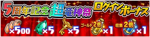 画像ギャラリー No.004のサムネイル画像 / 「ドラゴンファング」,サービス5周年記念イベント「5周年ありがとう!超竜神祭」が開催
