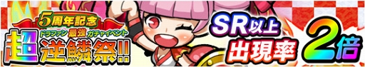 画像ギャラリー No.006のサムネイル画像 / 「ドラゴンファング」,サービス5周年記念イベント「5周年ありがとう!超竜神祭」が開催