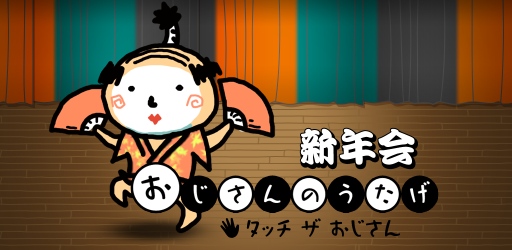 画像ギャラリー No.002のサムネイル画像 / 浮かれる“おじさん”が多数登場。iOS版「おじさんのうたげ 新年会」が配信に