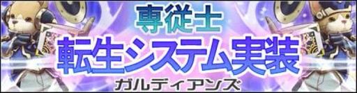 画像ギャラリー No.002のサムネイル画像 / 「GARDIANS」“専従士転生システム”を実装。より強力な専従士を育てよう