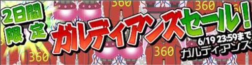 画像ギャラリー No.002のサムネイル画像 / 「ガルディアンズ」2日間限定のイベント&キャンペーンを開催。経験値が20%UP