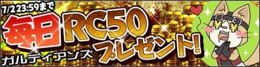 画像ギャラリー No.001のサムネイル画像 / 「ガルディアンズ」,RCを毎日50ずつ配布するキャンペーンを7月2日まで開催