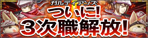画像ギャラリー No.001のサムネイル画像 / 「ガルディアンズ」,グラディエーターやアークビショップなどの3次職を開放