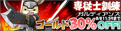 画像ギャラリー No.003のサムネイル画像 / 「育成&ディフェンス ガルディアンズ」,専従士の訓練キャンペーンを実施