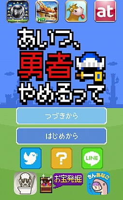 画像ギャラリー No.001のサムネイル画像 / 勇者は死なず，ただ逃げるのみ。スマートフォン向け「脱出ゲーム『あいつ勇者やめるって』」を紹介する「（ほぼ）日刊スマホゲーム通信」第449回