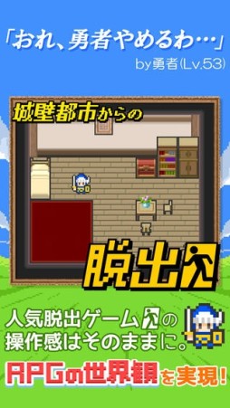 脱出ゲーム「あいつ勇者やめるって」