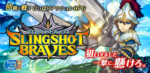 画像ギャラリー No.001のサムネイル画像 / 「スリングショットブレイブズ」2014年冬に配信決定。事前登録キャンペーンを実施