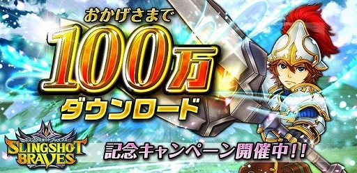 画像ギャラリー No.001のサムネイル画像 / 「スリングショットブレイブズ」,100万ダウンロード記念のダンジョンが出現中