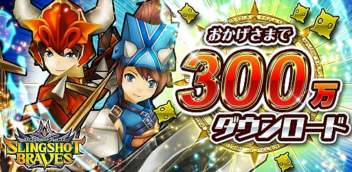 画像ギャラリー No.001のサムネイル画像 / 「スリングショットブレイブズ」，ダウンロード数300万を突破。記念イベント実施