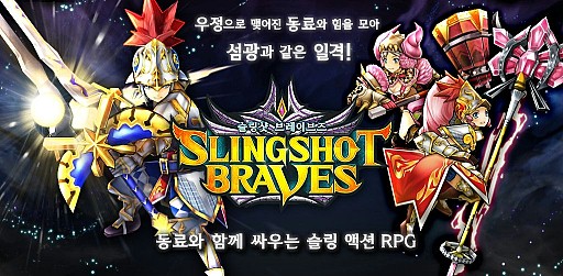 画像ギャラリー No.001のサムネイル画像 / 「スリングショットブレイブズ」，韓国で8月に配信開始。公式サイトを開設