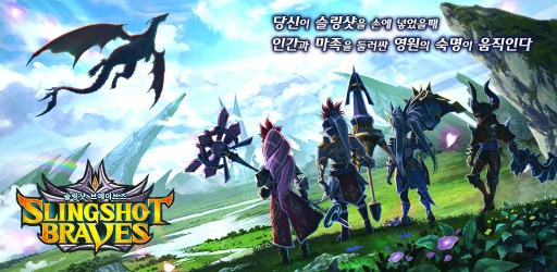 画像ギャラリー No.002のサムネイル画像 / 「スリングショット ブレイブズ」韓国語版をApp Storeで配信スタート