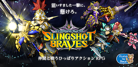 画像ギャラリー No.014のサムネイル画像 / Android用アクションRPG「スリングショットブレイブズ」の配信がスタート。キャラを引っ張ってとばす“ひっぱりアクション”に注目