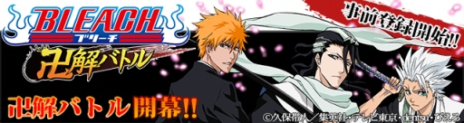 画像ギャラリー No.002のサムネイル画像 / 漫画「BLEACH」の新作ソーシャルゲームがGREEで配信決定。事前登録開始