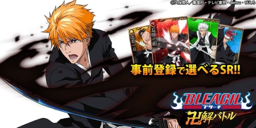 画像ギャラリー No.001のサムネイル画像 / 「BLEACH 卍解バトル」がmixiで今夏配信。好きなSRがもらえる事前登録開始