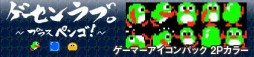 画像ギャラリー No.002のサムネイル画像 / 「ゲーセンラブ。〜プラス ペンゴ!〜」ゲーマーアイコンパック4種が配信開始