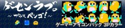 画像ギャラリー No.003のサムネイル画像 / 「ゲーセンラブ。〜プラス ペンゴ!〜」ゲーマーアイコンパック4種が配信開始