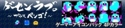 画像ギャラリー No.004のサムネイル画像 / 「ゲーセンラブ。〜プラス ペンゴ!〜」ゲーマーアイコンパック4種が配信開始