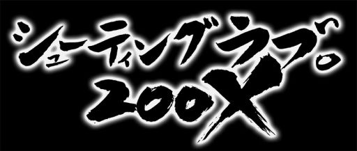 画像ギャラリー No.003のサムネイル画像 / 「ゲーセンラブ。〜プラス ペンゴ！〜」DL版配信開始。「シューティングラブ。200X」は値下げ
