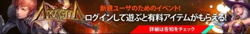 画像ギャラリー No.001のサムネイル画像 / 「アカシャ〜天空の宝玉〜」，新規プレイヤー向けに4つのイベントを実施中