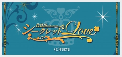 画像ギャラリー No.001のサムネイル画像 / 「代官山シークレットLOVE」,チケットが手に入るバレンタインイベントが開幕