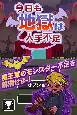 今日も地獄は人手不足