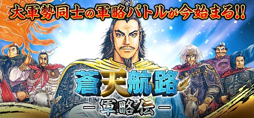 画像ギャラリー No.001のサムネイル画像 / デッキ構築型ソーシャルSLG「蒼天航路 −軍略伝−」がMobageでサービスイン。曹操の軍師として乱世を駆けろ！