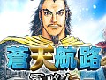 デッキ構築型ソーシャルSLG「蒼天航路 −軍略伝−」がMobageでサービスイン。曹操の軍師として乱世を駆けろ！
