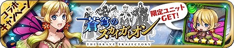 画像ギャラリー No.001のサムネイル画像 / 「ゆるドラシル」と「蒼穹のスカイガレオン」がコラボキャンペーンを実施