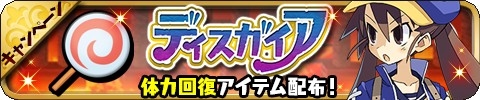 画像ギャラリー No.010のサムネイル画像 / 「ゆるドラシル」,魔界戦記ディスガイア4 Returnとのコラボが本日スタート。フーカや金貨などをもらえるログインキャンペーンが実施中