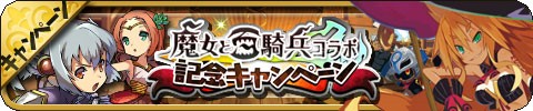 画像ギャラリー No.002のサムネイル画像 / 「ゆるドラシル」で「魔女と百騎兵」コラボが実施。記念キャンペーンも